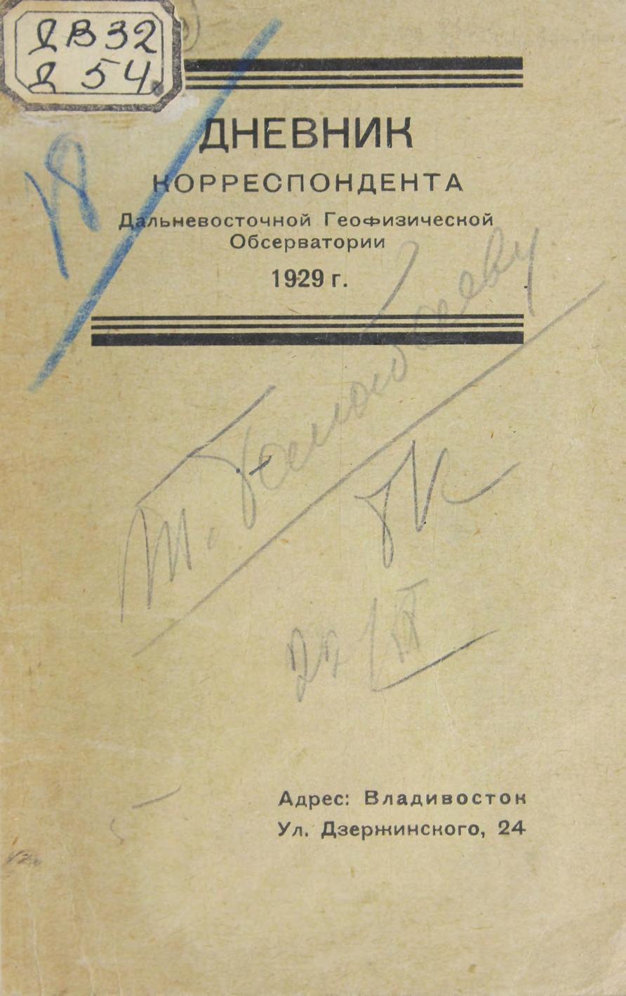 Дневник корреспондента Дальневосточной геофизической обсерватории, 1929 г.