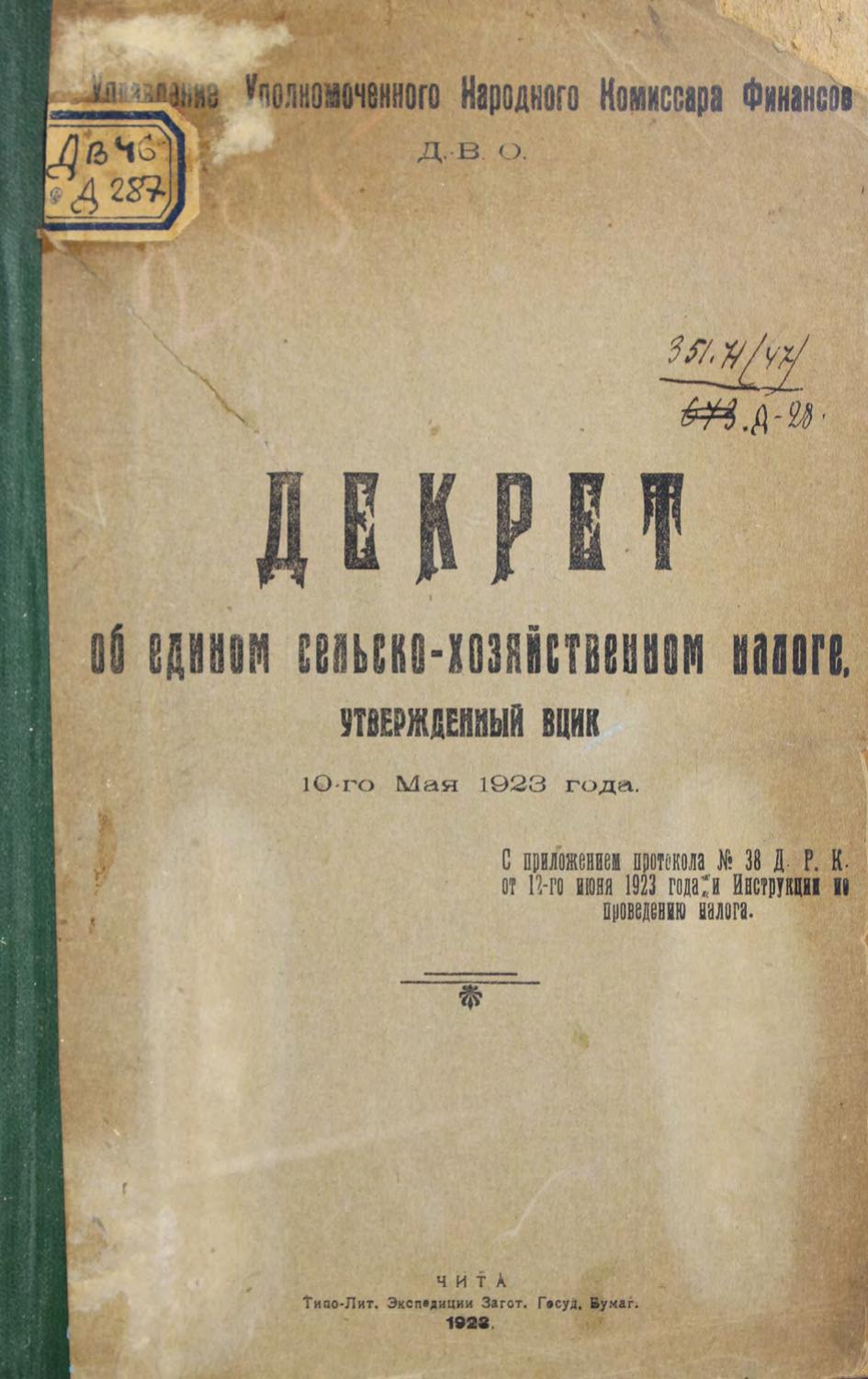 Декрет об едином сельскохозяйственном налоге, утвержденном ВЦИК 10 мая 1923 г. : С приложением протокола N 38 ДРК от 12-го июня 1923 г. и инструкции по проведению налога