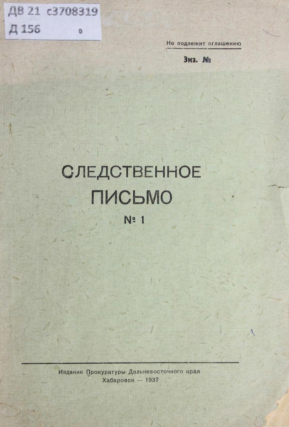 ДВК Прокуратура Следственное письмо № 1. – Хабаровск, 1937 м