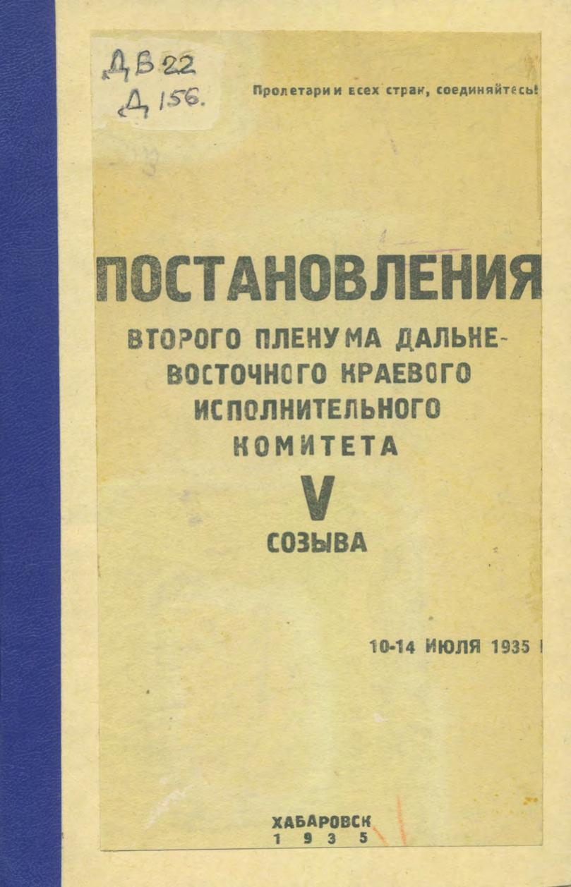 Постановления второго пленума Дальневосточного Краевого Исполнительного Комитета V созыва, 10-14 июля 1935 г.