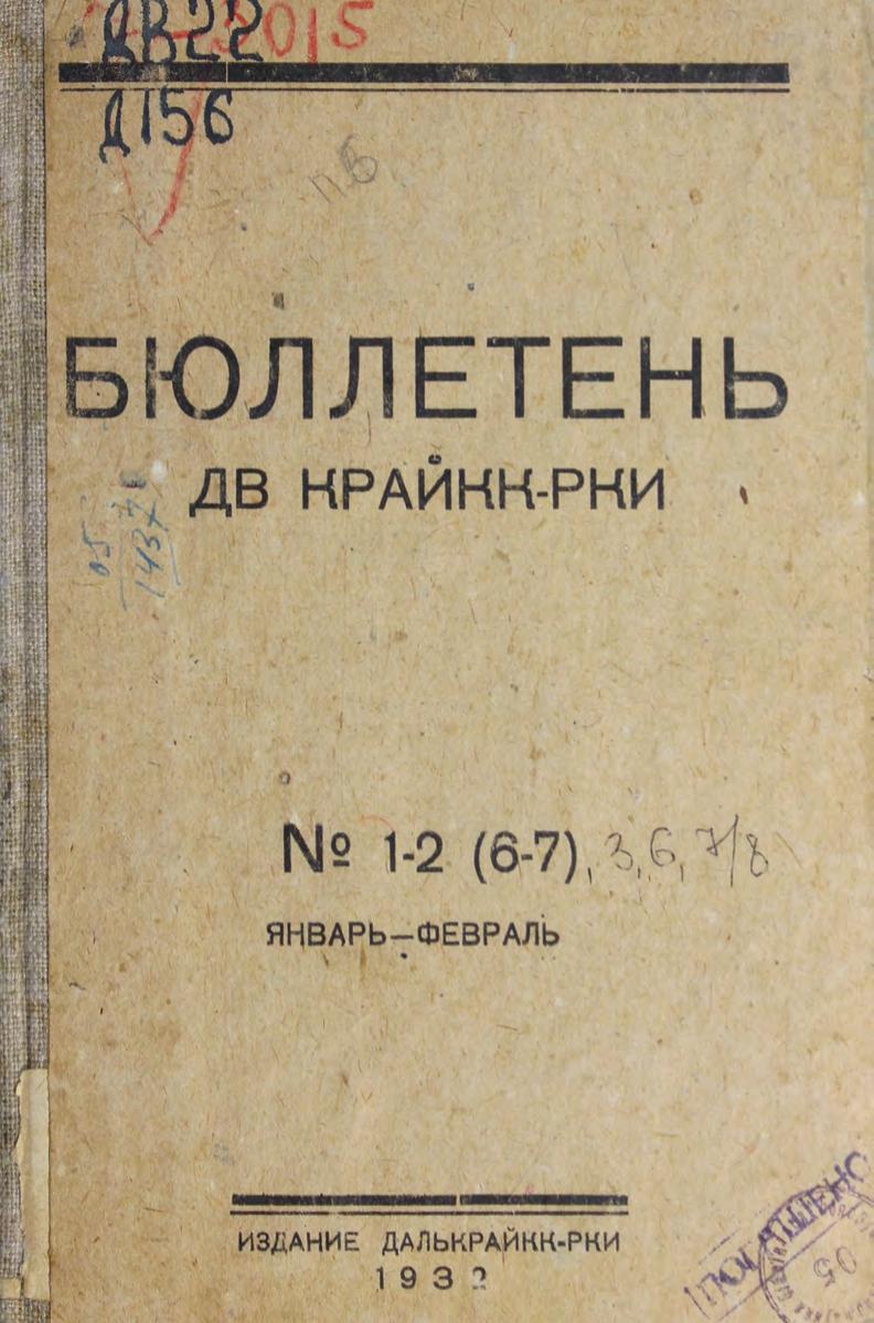 ДВ КРАЙКК-РКИ. Бюллетень № 1-2 (6-7). Январь-февраль. – Хабаровск, 1932м