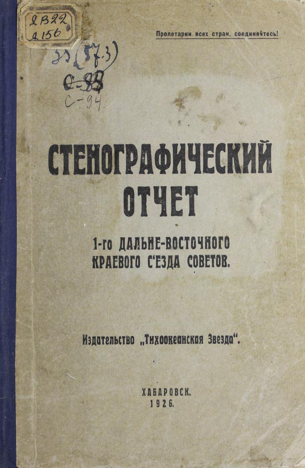 Стенографический отчёт 1-го Дальневосточного краевого съезда Советов