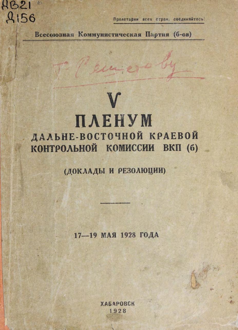 ДВ краевая контрольная комиссия ВКП (б). V Пленум. Доклады и резолюции. 17-19 мая 1928 года м