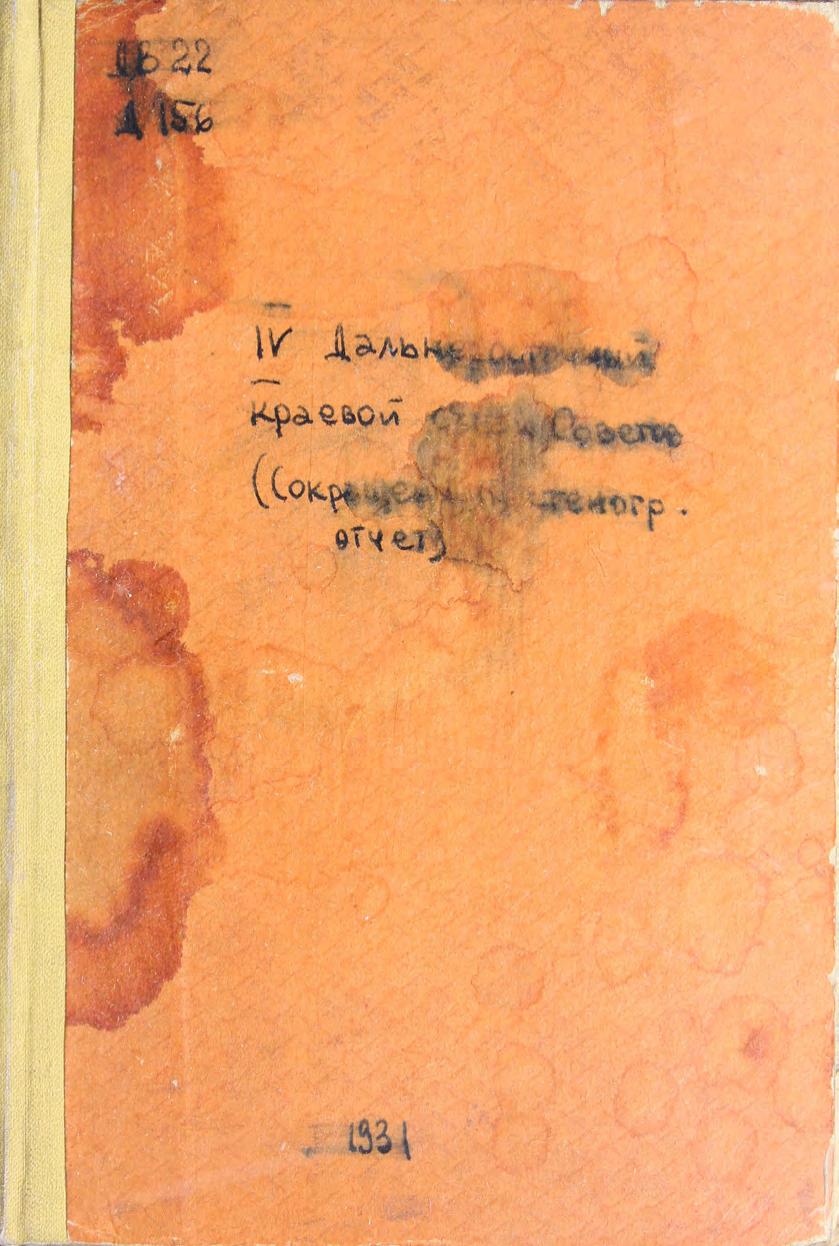 4 Дальневосточный краевой съезд Советов : (сокращенный стенографический отчет)