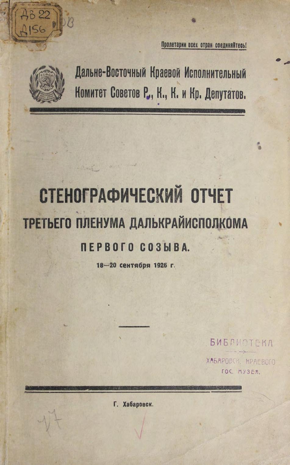 ДВ Краевой Исп. Комитет Советов Р., К., К. и Кр. Депутатов м