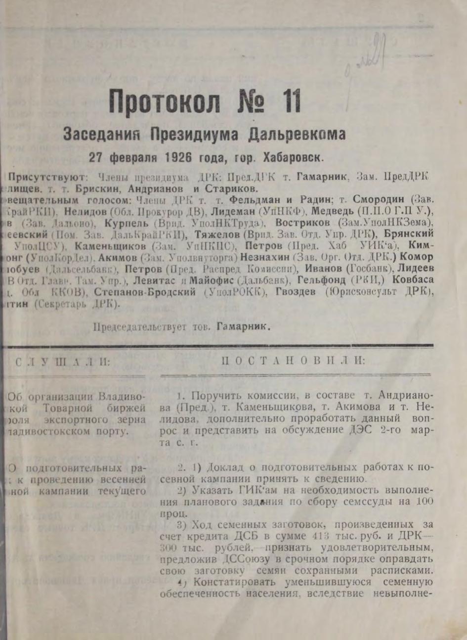 Дальревком. Протокол № 11 Заседания Президиума Дальревкома 27 февраля 1926 г м