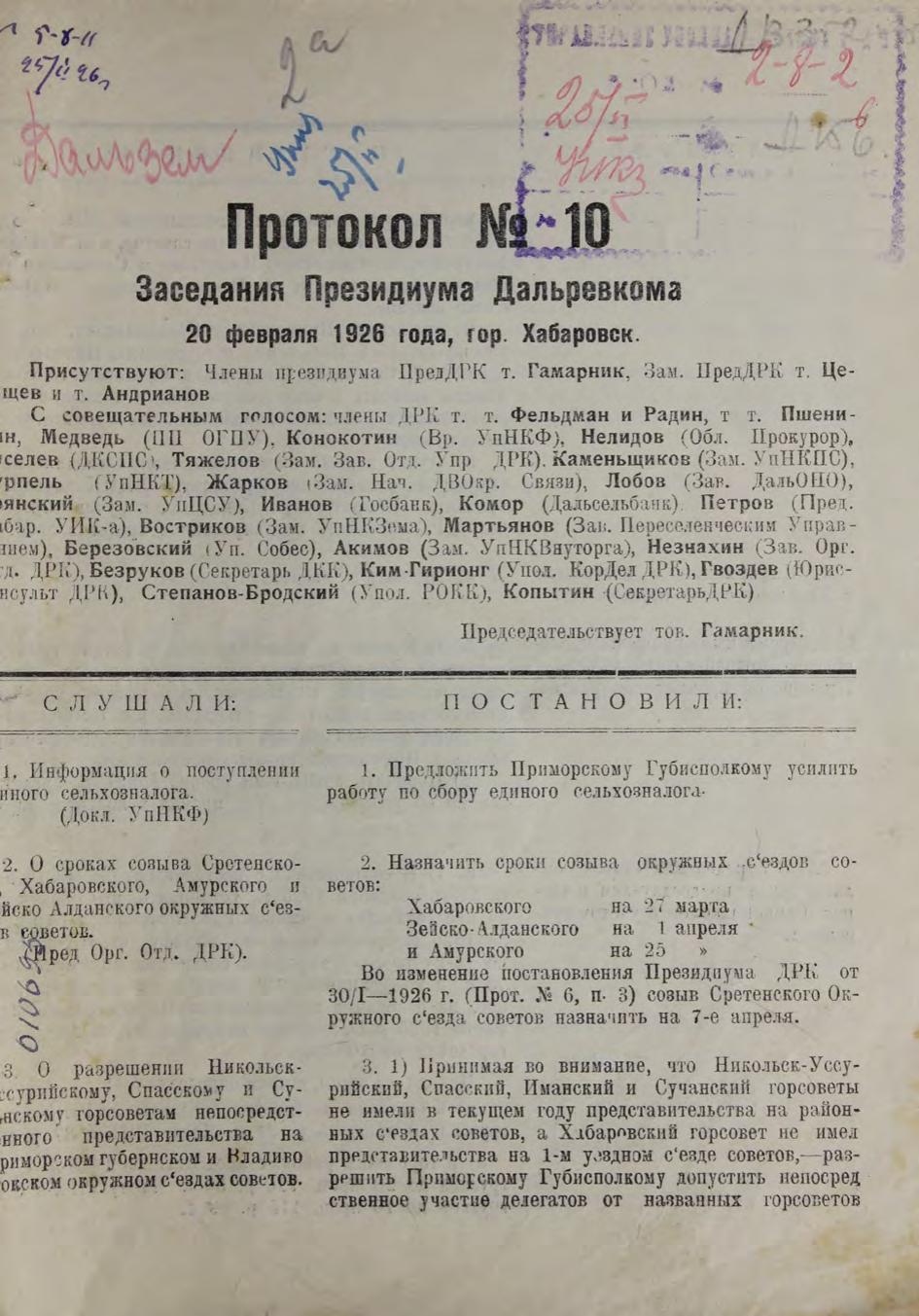 Дальревком. Протокол № 10. Заседания Президиума Дальревкома 20 февраля 1926 гм