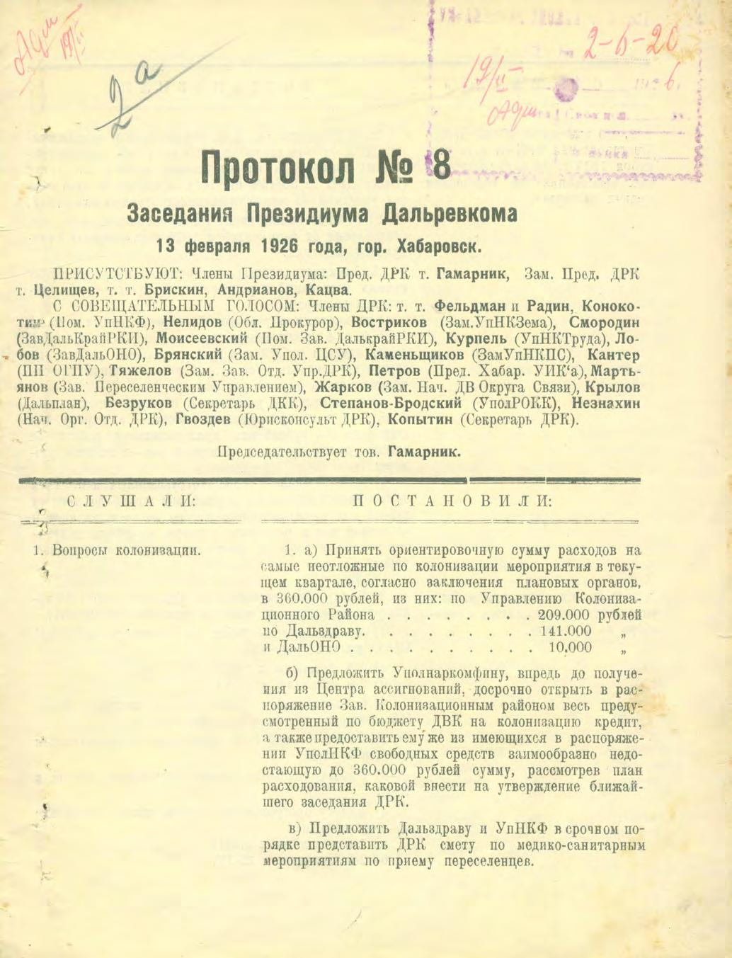 Протокол № 8 заседания Президиума Дальревкома, 13 февраля 1926 года, гор. Хабаровск