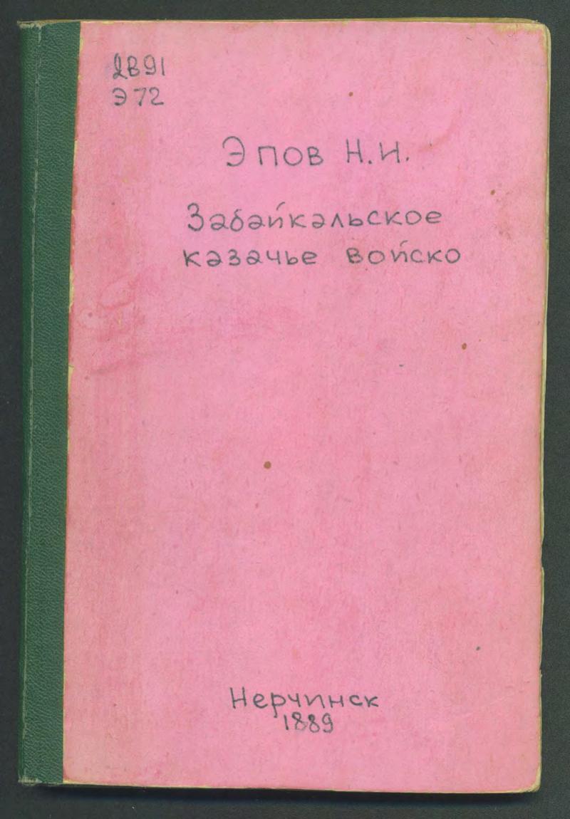Эпов Н.И. Забайкальское казачье войско 1889