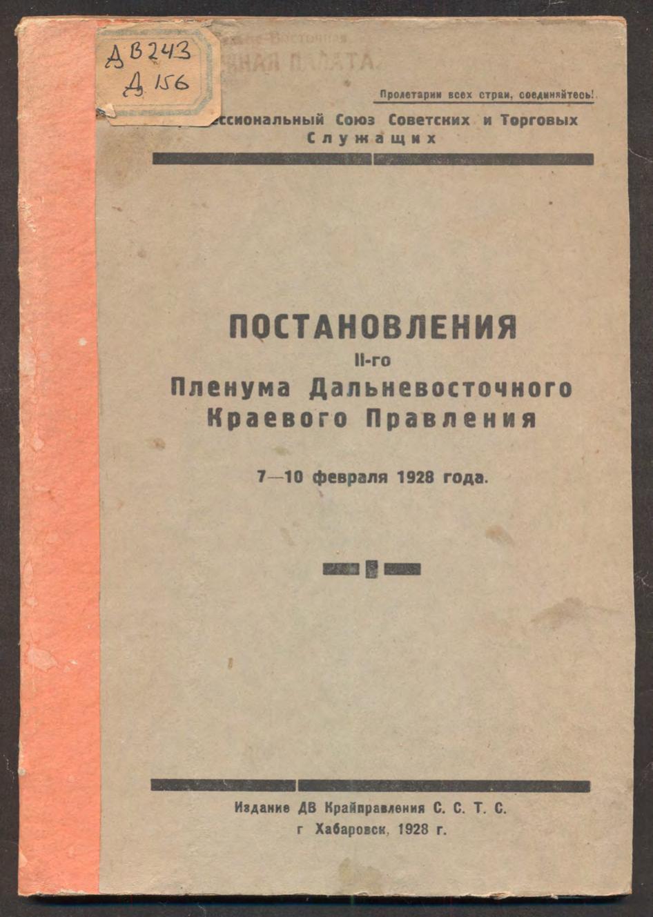 Постановления II-го Пленума Дальневосточного Краевого Правления, 7-10 февраля 1928 года