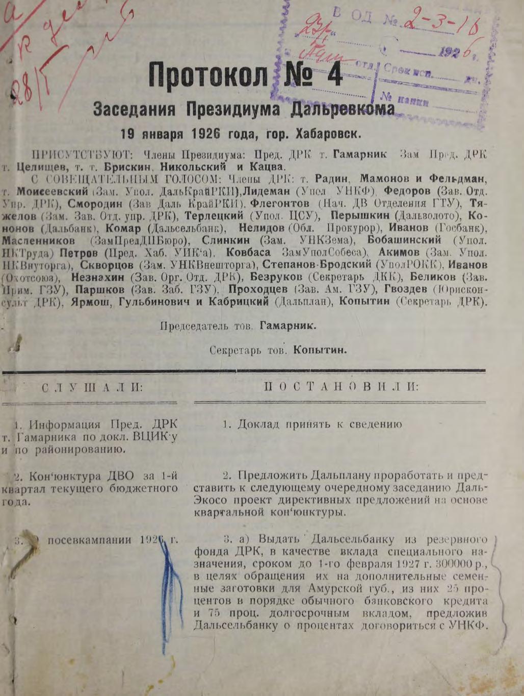 Дальревком. Протокол № 4. Заседания Президиума Дальревкома 19 января 1926 гм