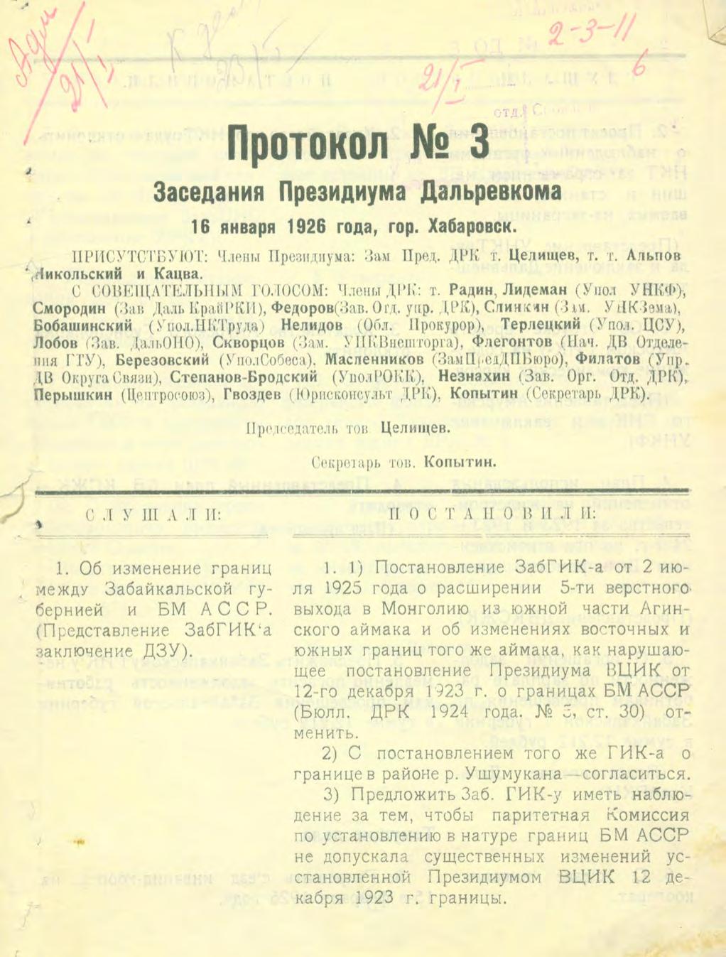 Дальревком. Протокол № 3. Заседания Президиума Дальревкома 16 января 1926 гм