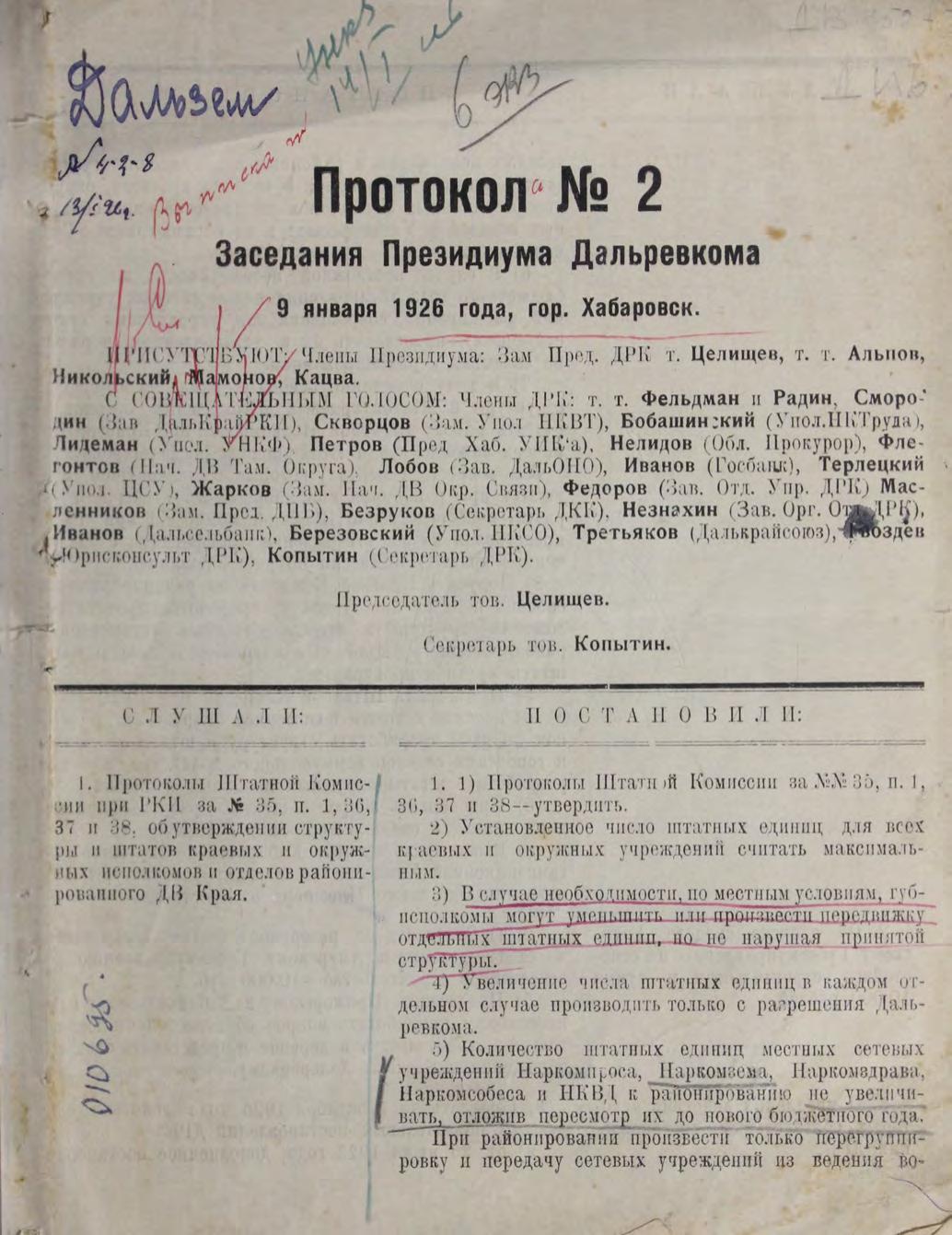 Дальревком. Протокол № 2. Заседания Президиума Дальревкома 9 января 1926 г м