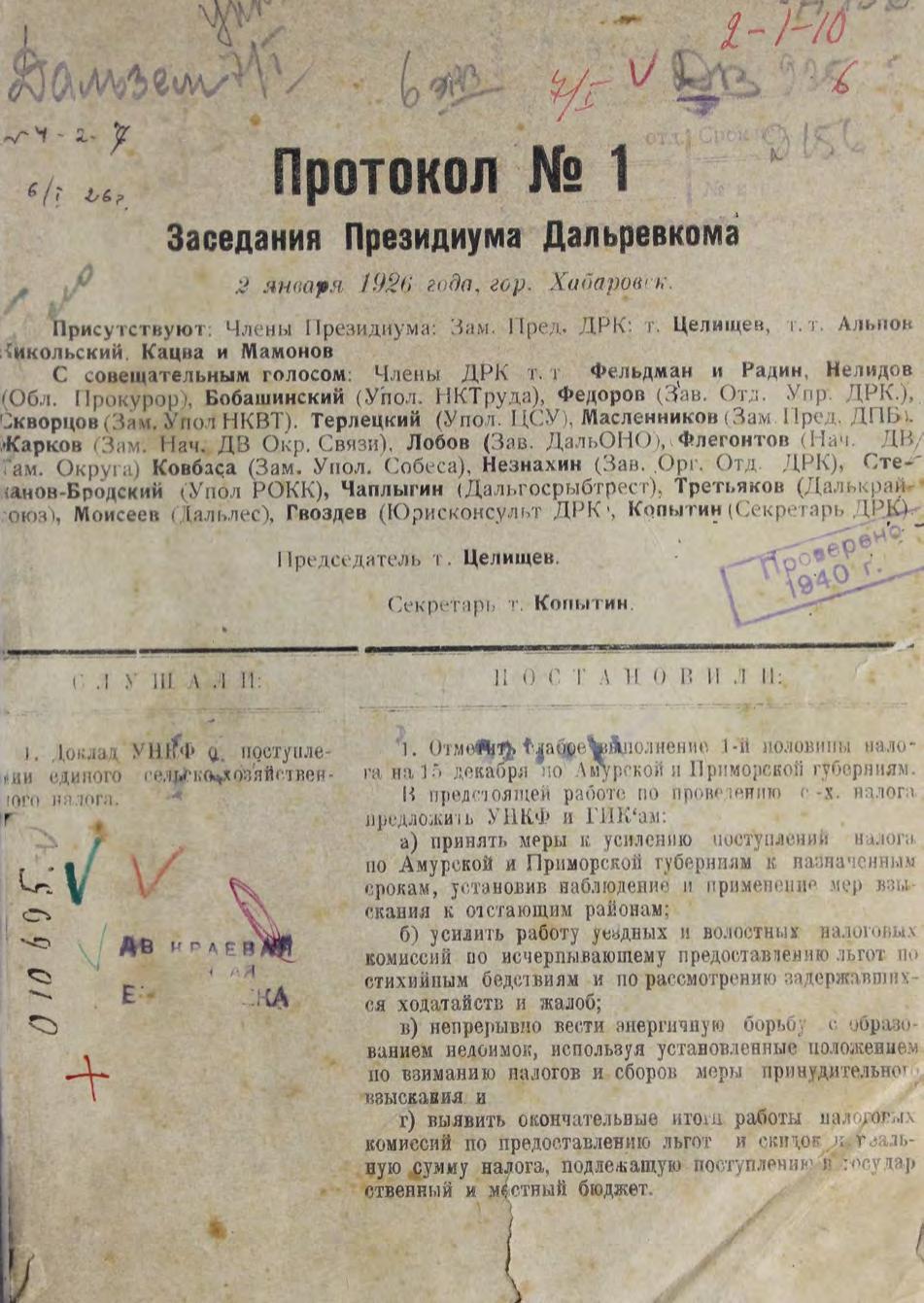 Протокол № 1 заседания Президиума Дальревкома, 2 января 1926 года, гор. Хабаровск