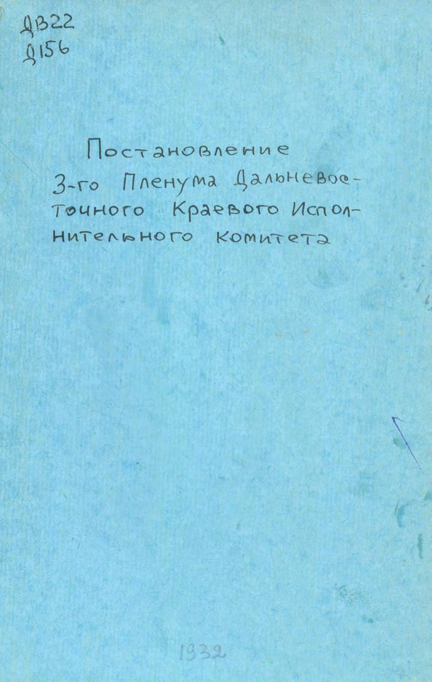 Постановление 3-го Пленума Дальневосточного Краевого исполнительного комитета по докладу председателя Крайисполкома А. И. Буценко о реализации решений 2-й сесии ВЦИК 4-го созыва : проект