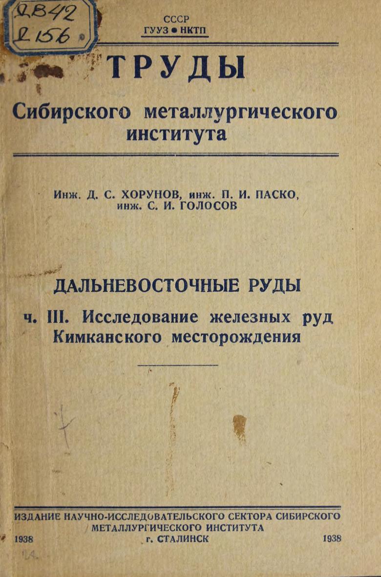 Дальневосточные руды. Ч.3 Исследование железных руд Кимканского месторождения.