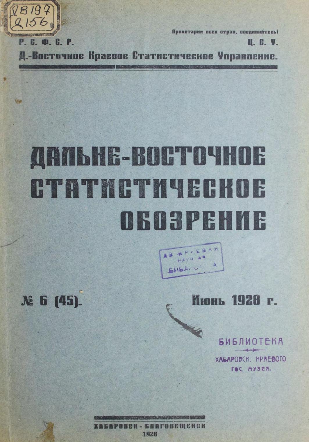 Дальне-Восточное статистическое обозрение. №6 (45). Июнь 1928 г