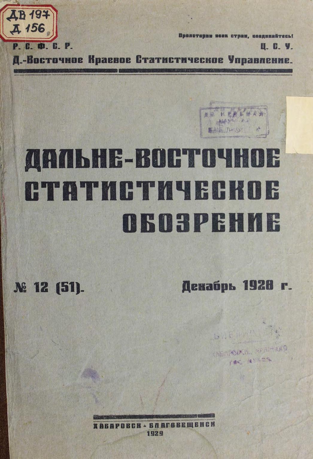 Дальне-Восточное статистическое обозрение. № 12 (51). Декабрь 1928 г м