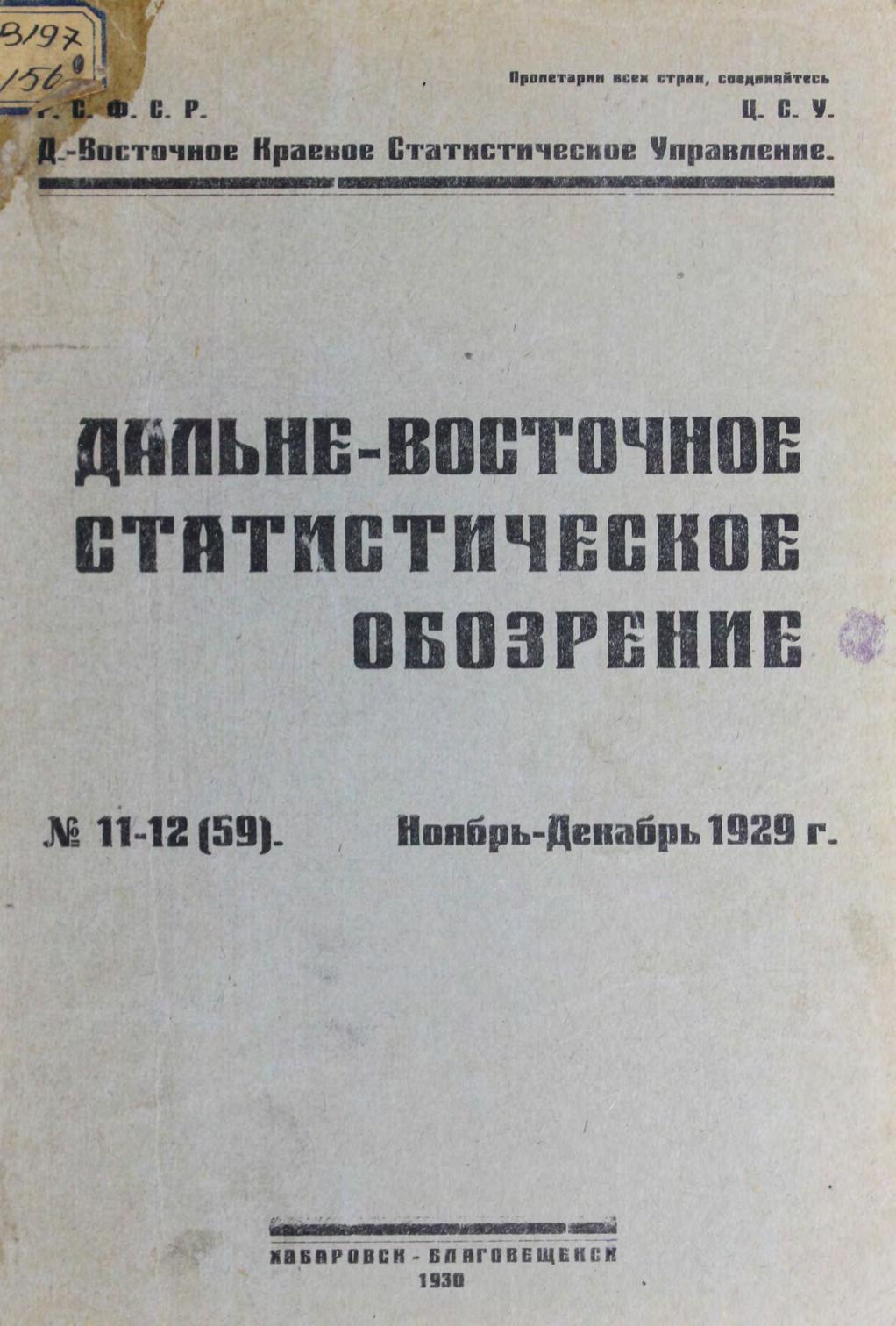 Дальне-Восточное статистическое обозрение. № 11-12 (59). Ноябрь-декабрь 1929 г.