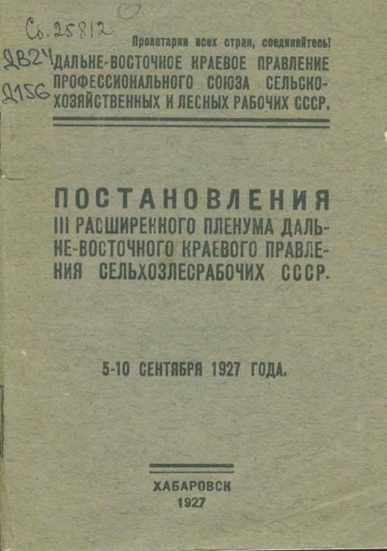 Постановления III расширенного пленума Дальневосточного Краевого Правления Сельхозлесрабочих СССР, 5-10 сентября 1927 года.