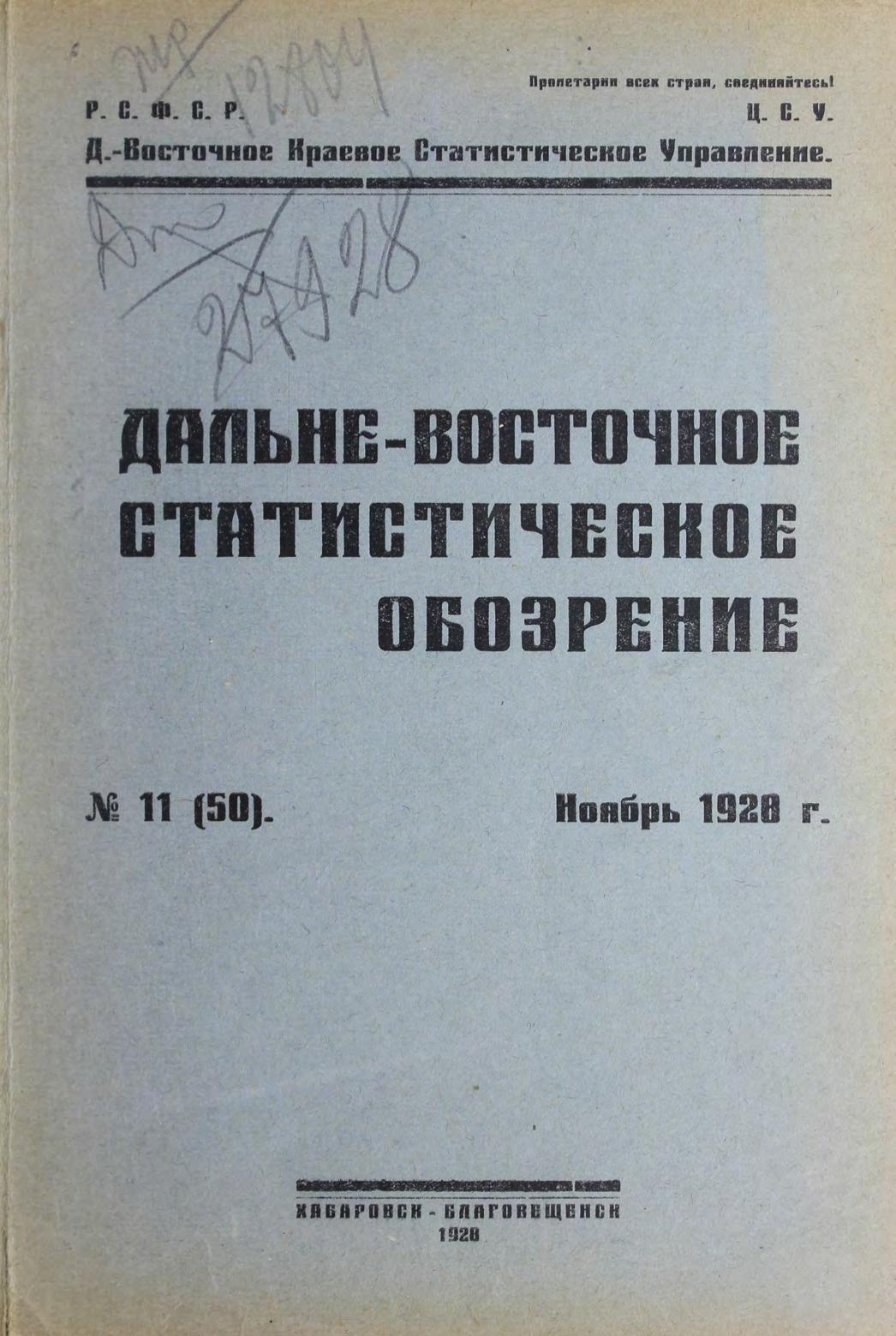 Дальне-Восточное статистическое обозрение. № 11 (50). Ноябрь 1928 г.