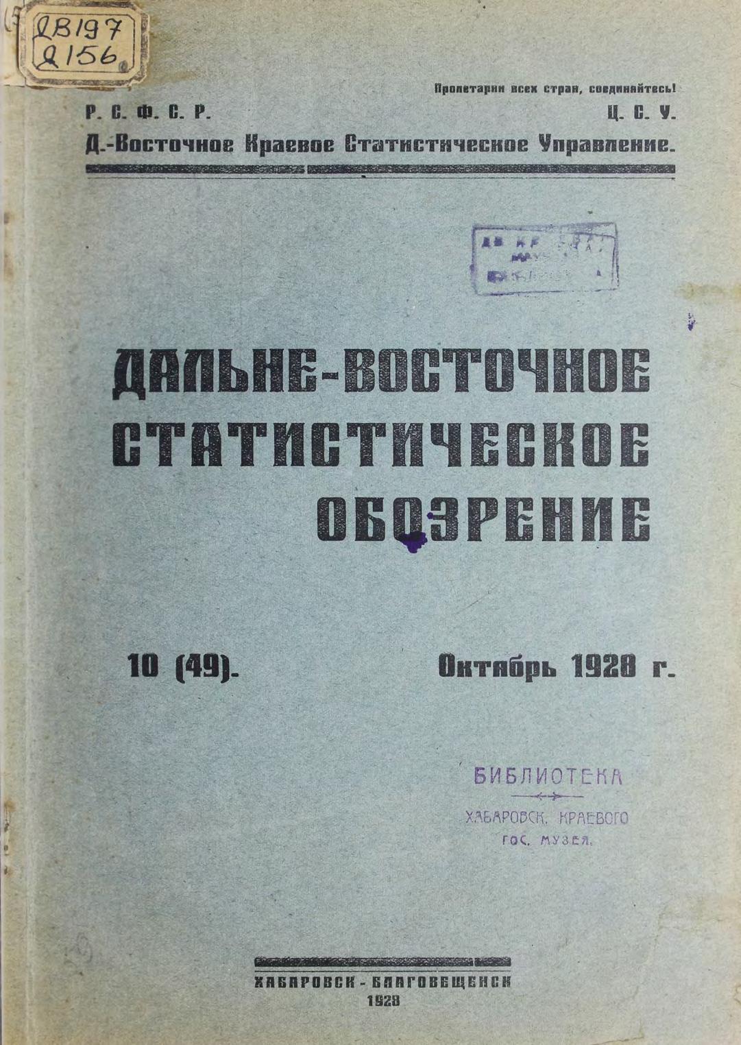 Дальне-Восточное статистическое обозрение. № 10 (49). Октябрь 1928 г.