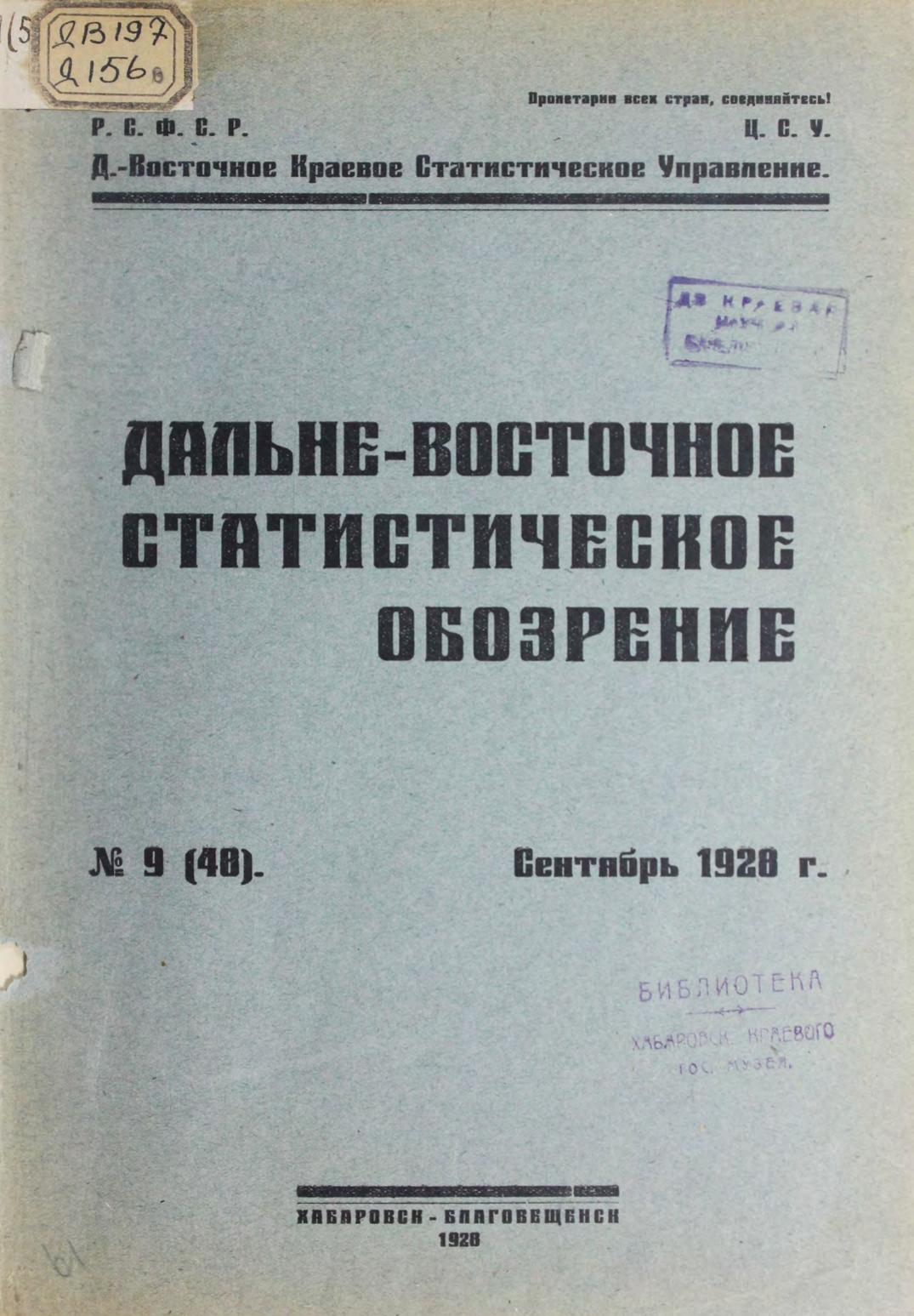 Дальневосточное статистическое обозрение. № 9 (48), сентябрь 1928 г.