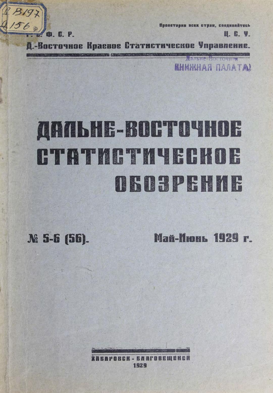 Дальне-Восточное статистическое обозрение. № 5-6 (56). Май-июнь. 1929 г м