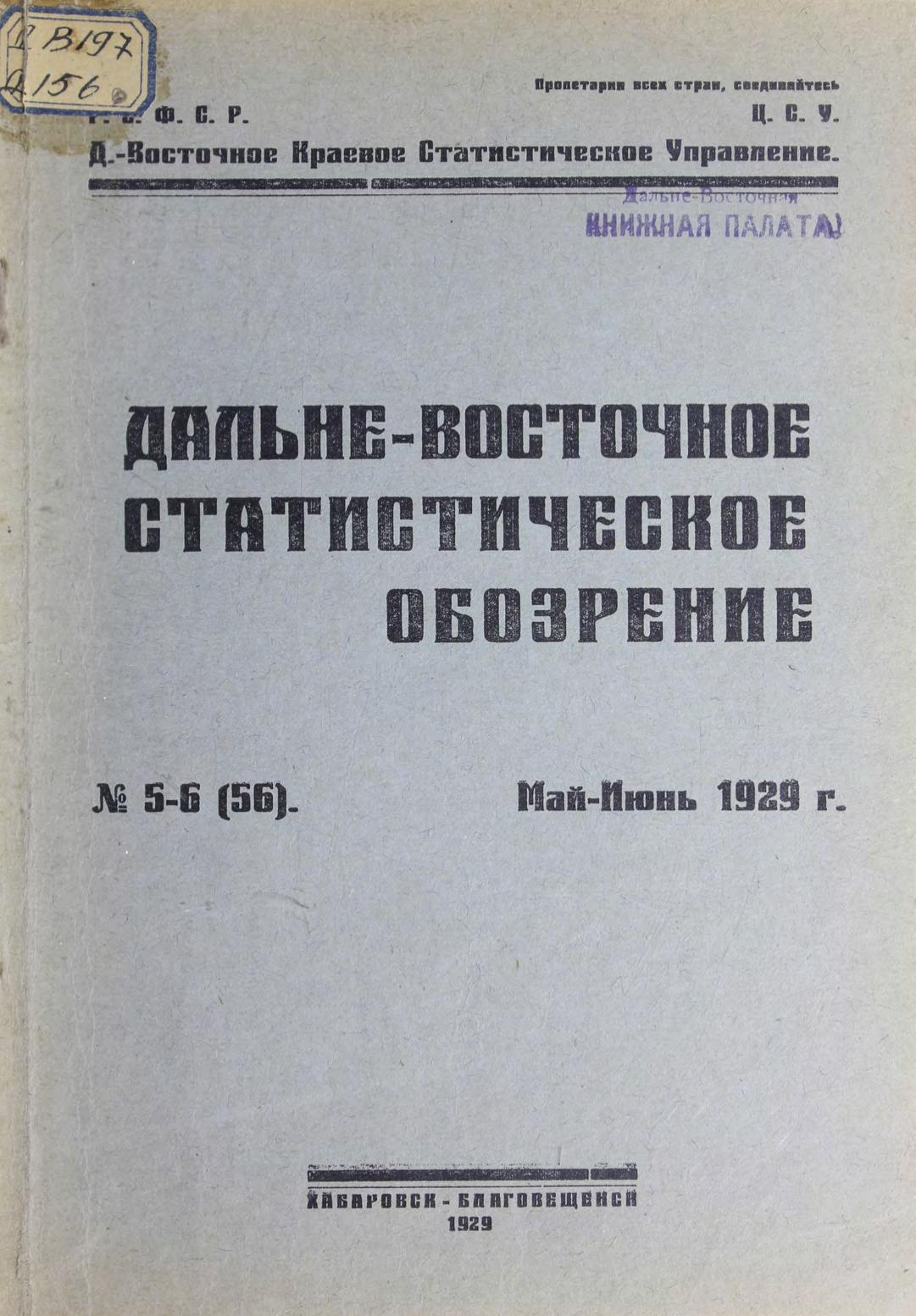 Дальневосточное статистическое обозрение. № 5-6 (56), май-июнь 1929 г.