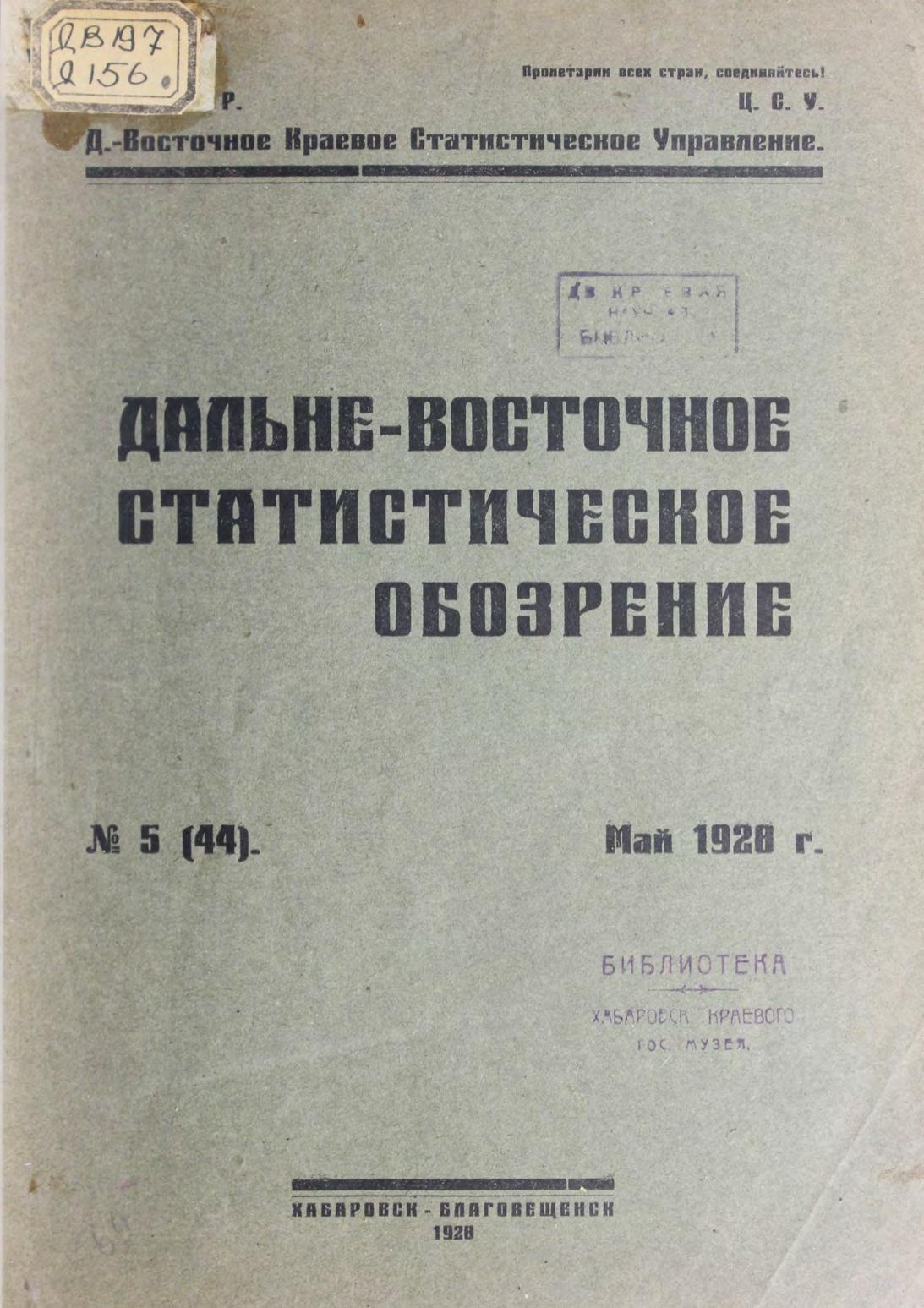 Дальне-Восточное статистическое обозрение. № 5 (44). Май 1928 г.