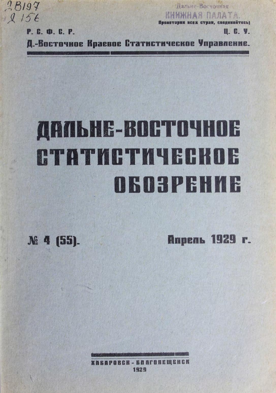 Дальне-Восточное статистическое обозрение. № 4 (55). Апрель1929 г м