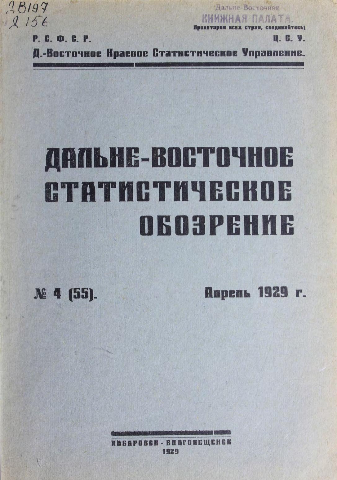Дальневосточное статистическое обозрение. № 4 (55), апрель 1929 г.