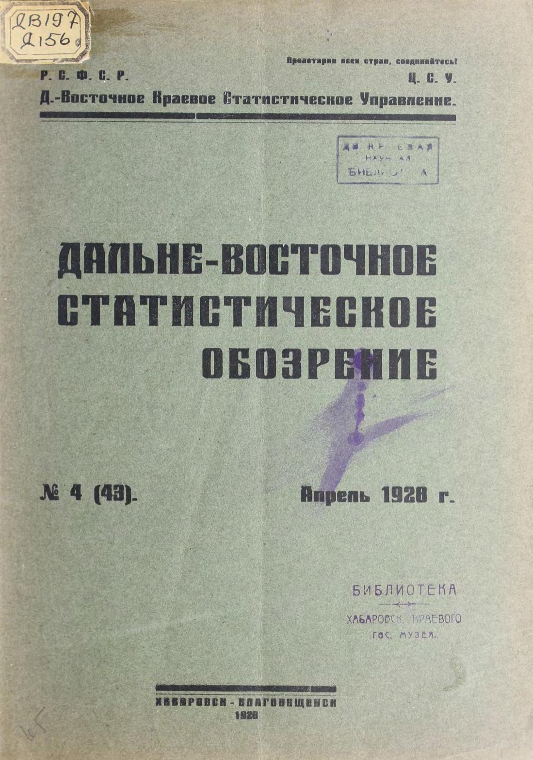 Дальне-Восточное статистическое обозрение. № 4 (43). Апрель 1928 г.