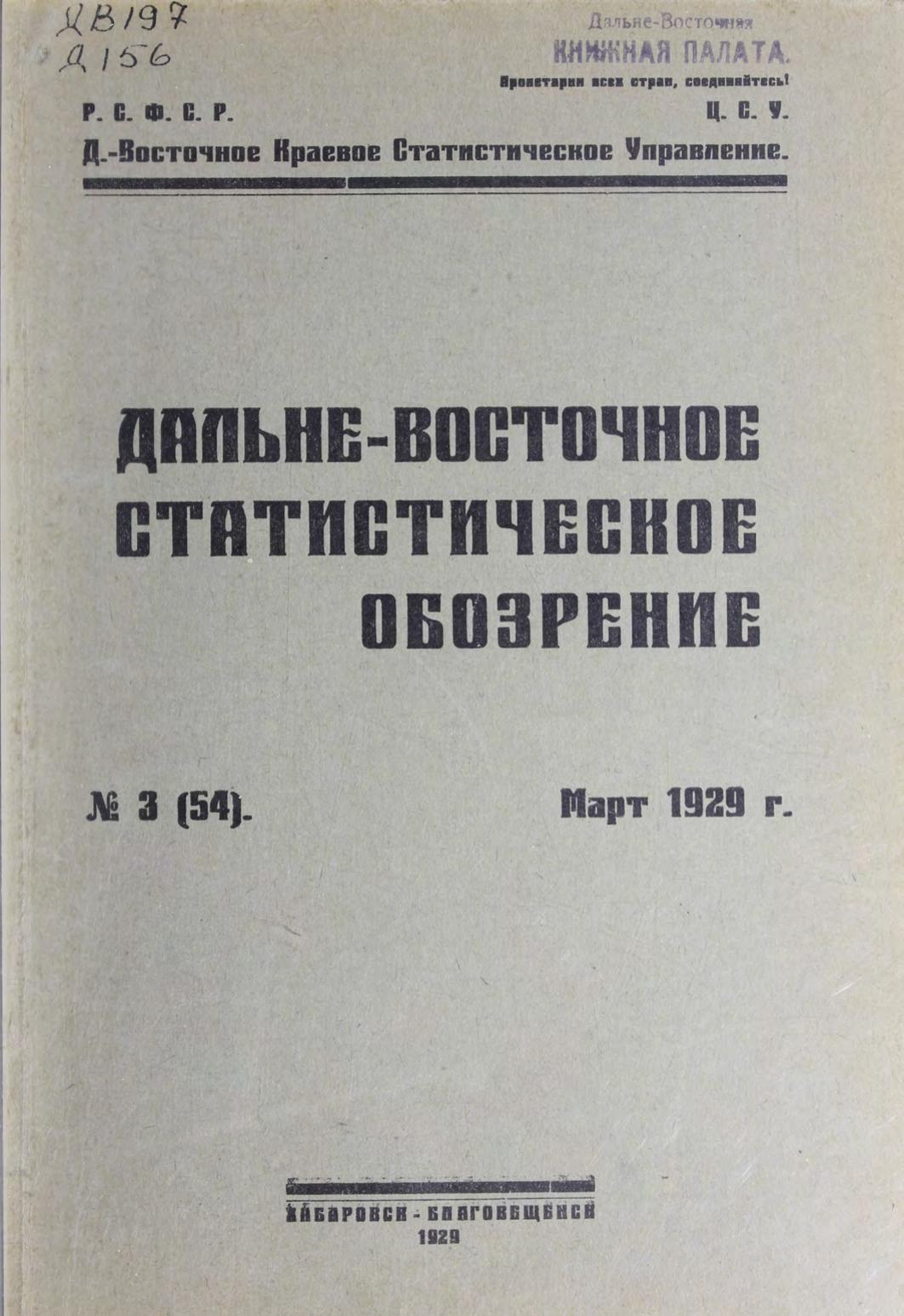 Дальне-Восточное статистическое обозрение. № 3 (54). Март 1929 г м