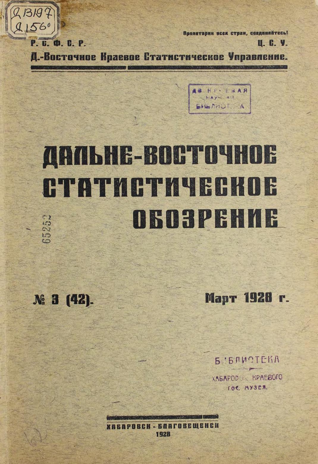 Дальне-Восточное статистическое обозрение. № 3 (42). Март 1928 гм