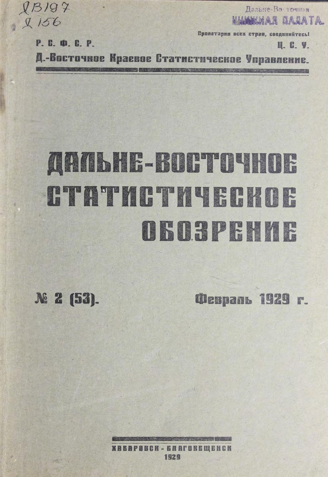 Дальне-Восточное статистическое обозрение. № 2 (53). Февраль 1929 г м