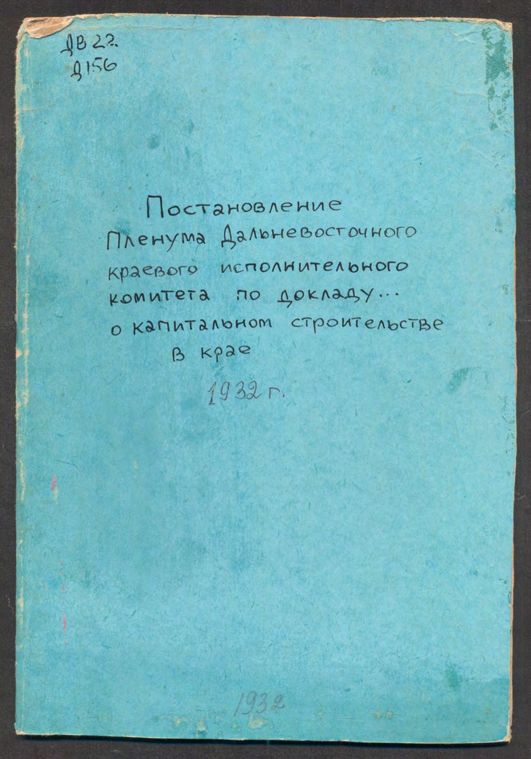 Постановление Пленума Дальневосточного Краевого Исполнительного Комитета по докладу председателя ДКСНХ т. Черетаева и председателя Крайплана т. Кутузова "О капитальном строительстве в крае" : проект