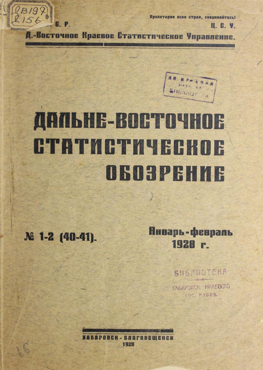 Дальне-Восточное статистическое обозрение. № 1-2 (40-41). Январь-февраль 1928 г