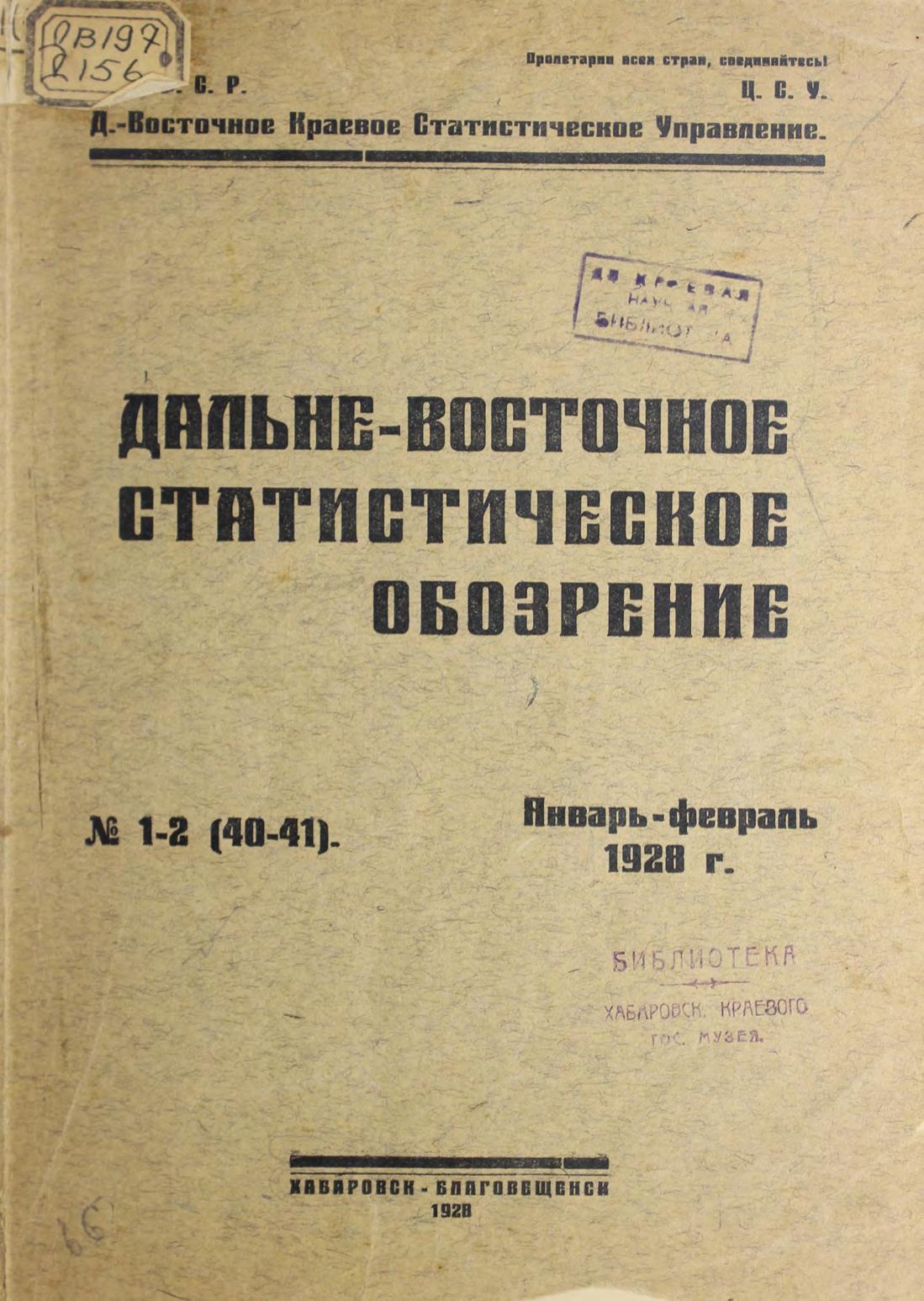 Дальневосточное статистическое обозрение. № 1-2 (40-41), январь-февраль 1928 г.