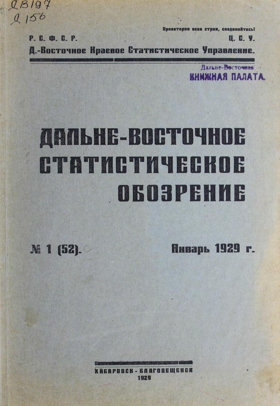 Дальне-Восточное статистическое обозрение. № 1 (52). Январь 1929 г.