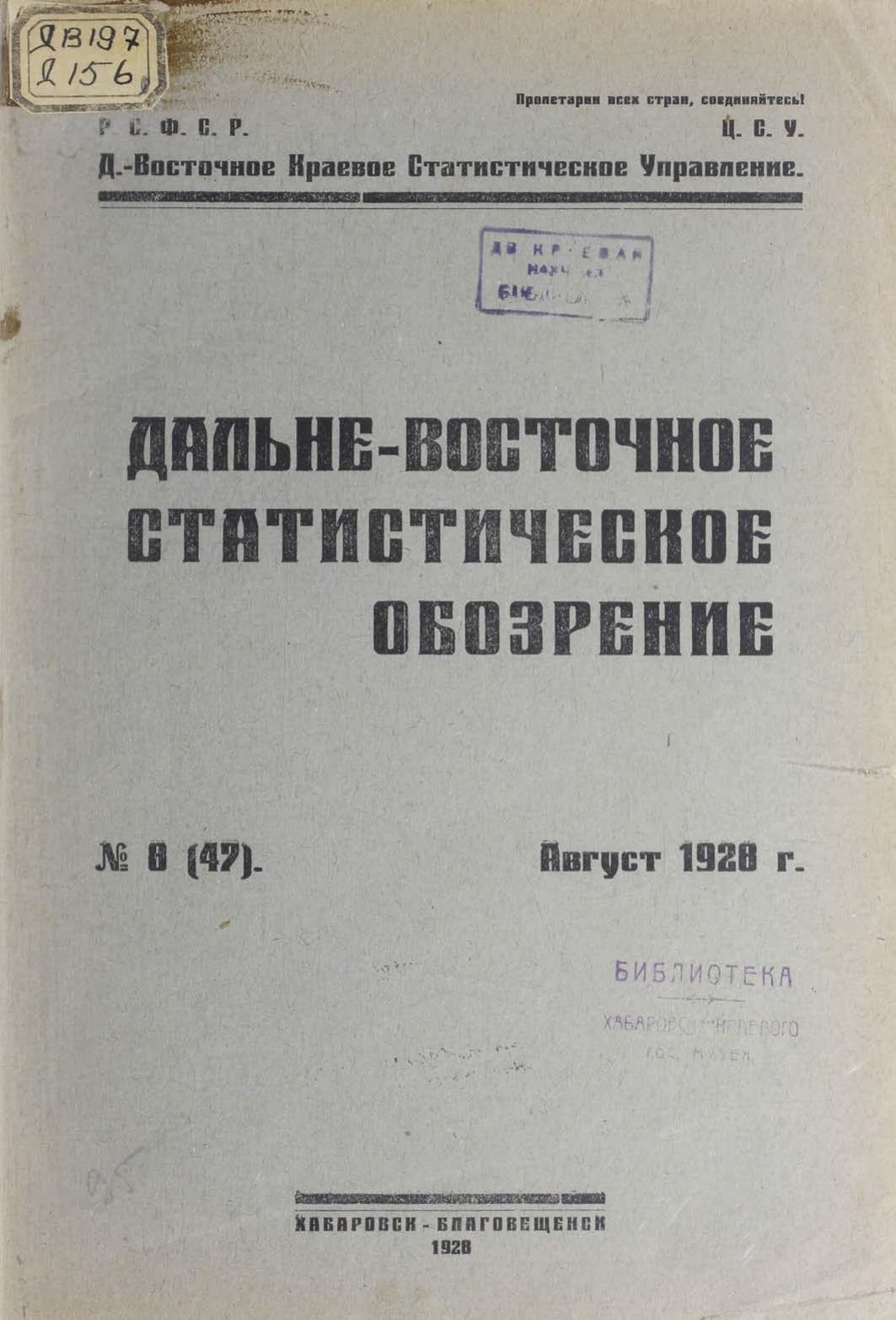 Дальне-Восточное статистическое обозрение №8 (47) Август 1928 г