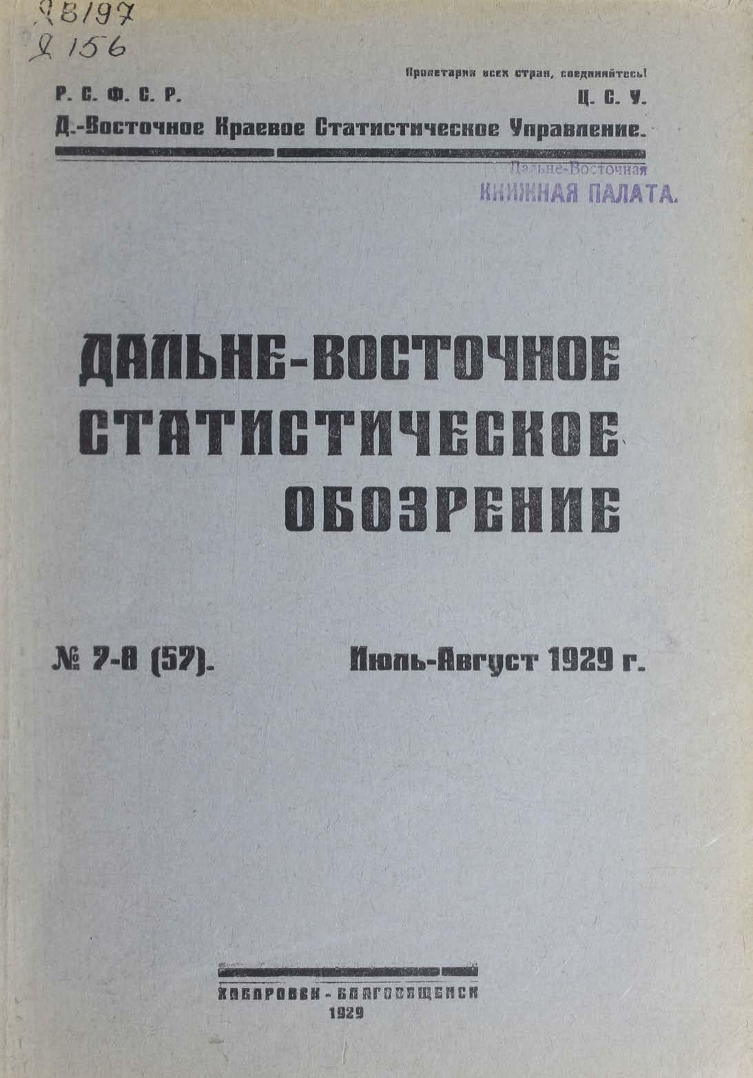 Дальневосточное статистическое обозрение. № 7-8 (57), июль-август 1929 г.