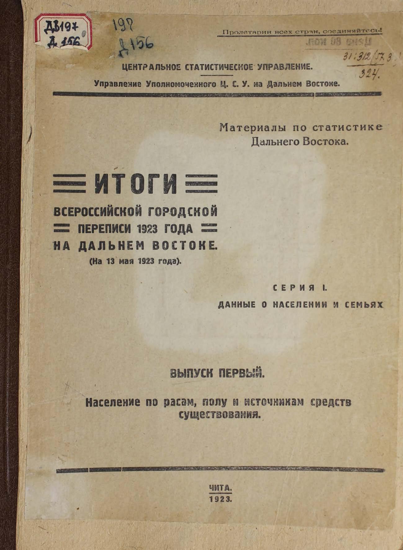 Дальневосточная область. Городская перепись 1923 г. Итоги Всероссийской городской переписи 1923 года на Дальнем Востоке.