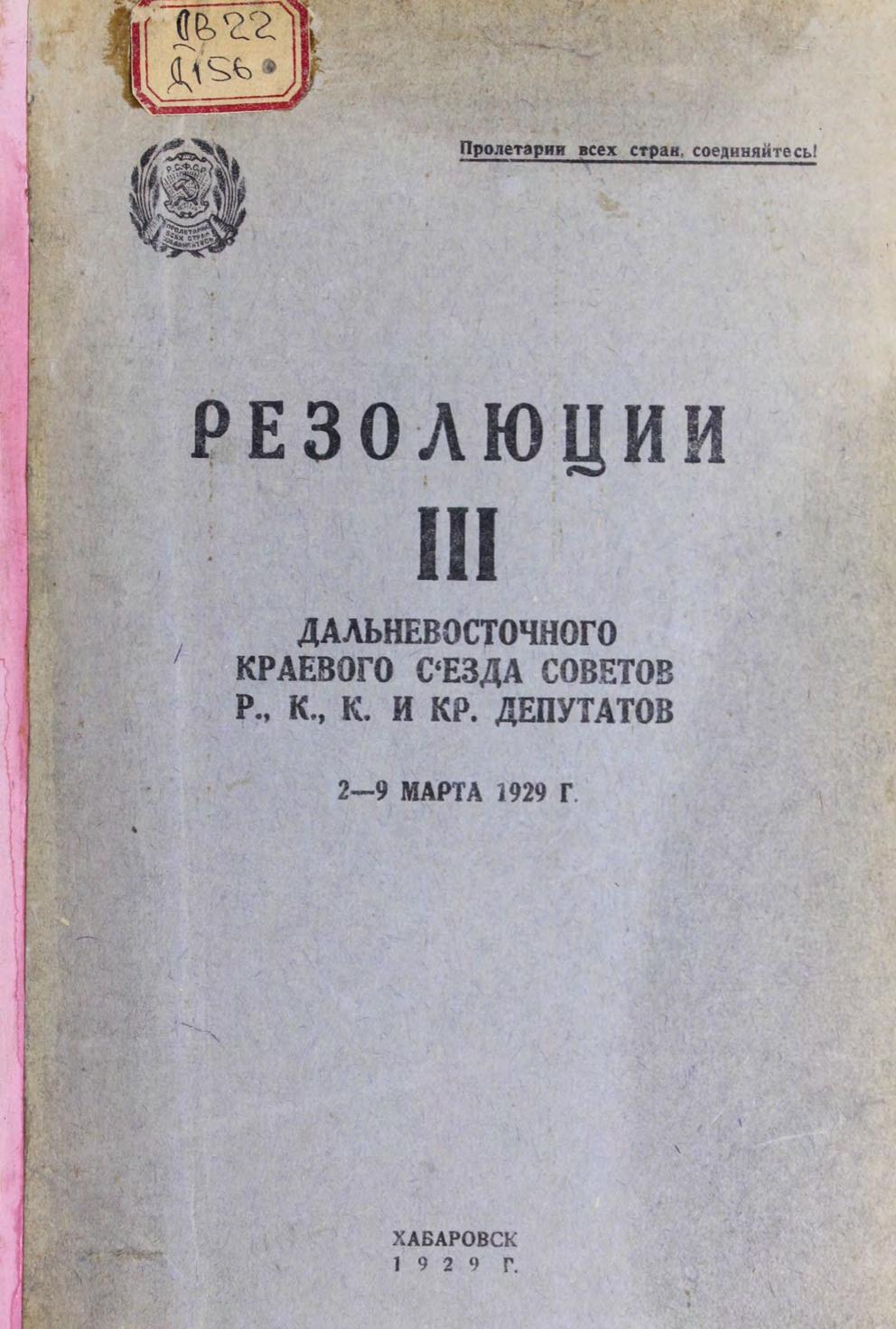 Дальневост. Краев. съезд сов. Р., К., К. и КР. депутатов (III) 2-9 марта 1929 г. Резолюции м