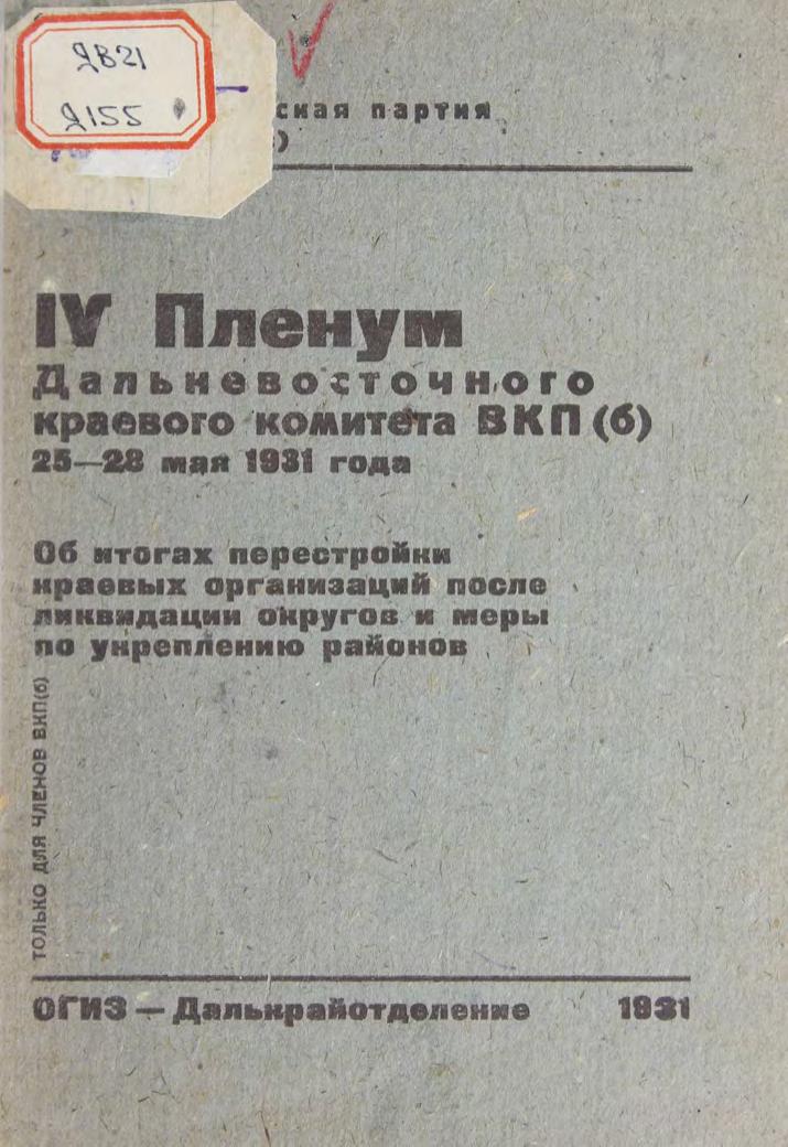 Далькрайком ВКПб. Пленум 4-й. 25-28 мая 1931 г м