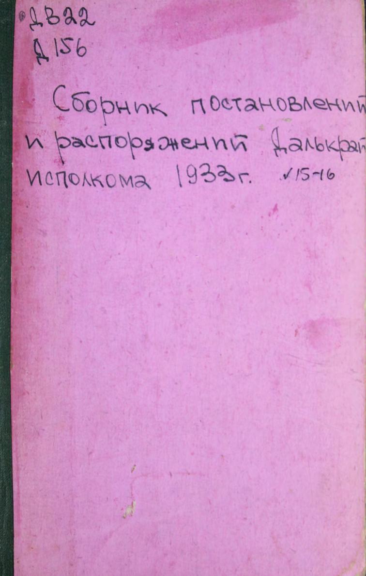 Сборник постановлений и распоряжений Далькрайисполкома, 1933 г. № 15-16 : [конволют]