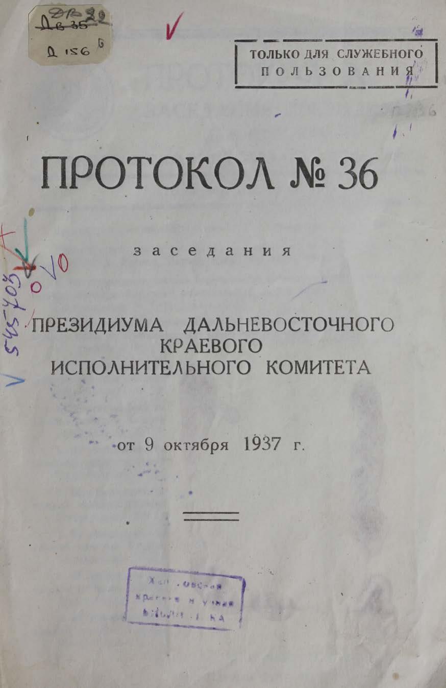 Далькрайисполком. Протокол № 36 заседания Президиума от 9 октября 1937 г. – Хабаровск