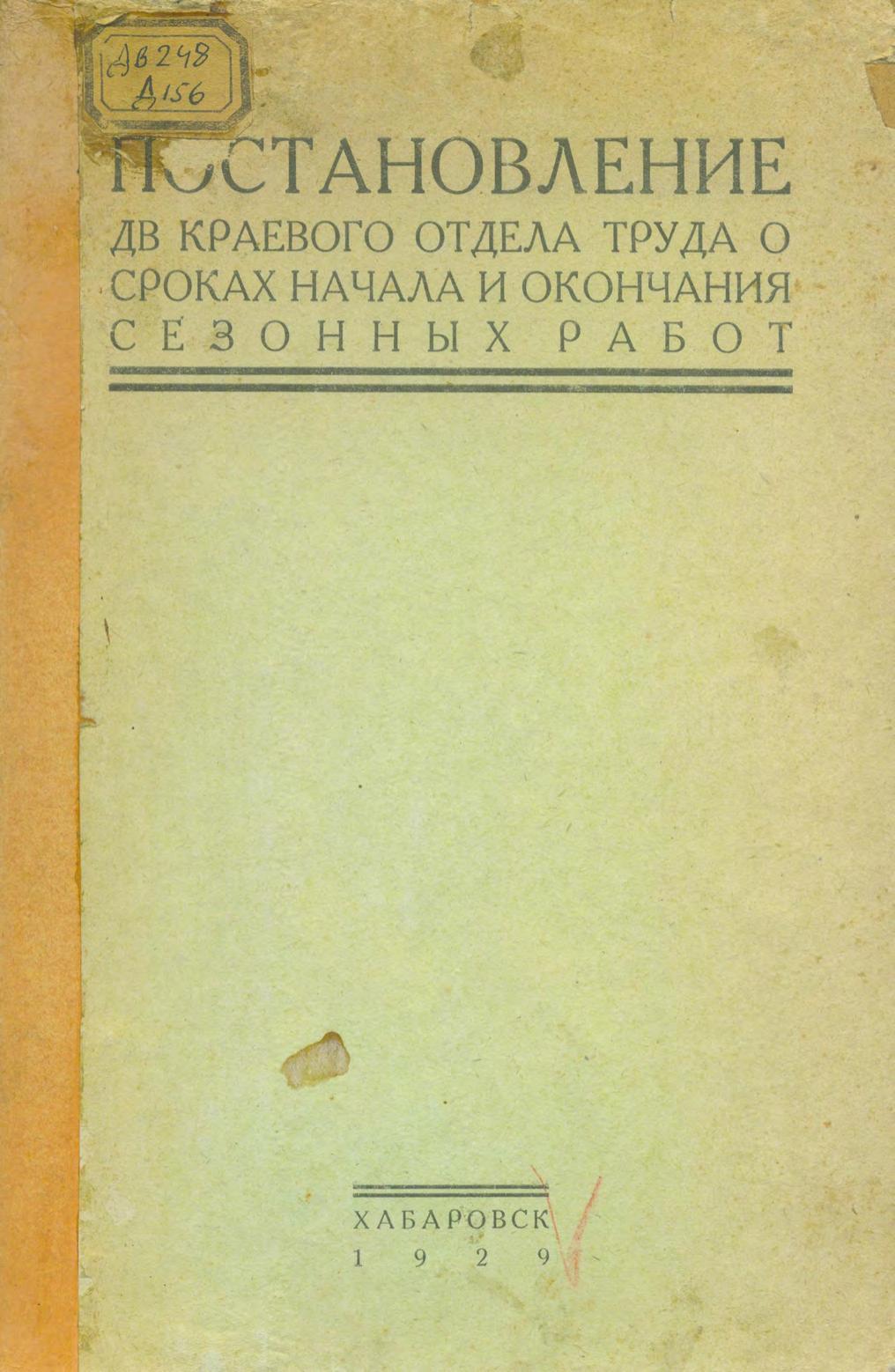 Постановление ДВ Краевого Отдела Труда о сроках начала и окончания сезонных работ, гор. Хабаровск, 13 мая 1929 года