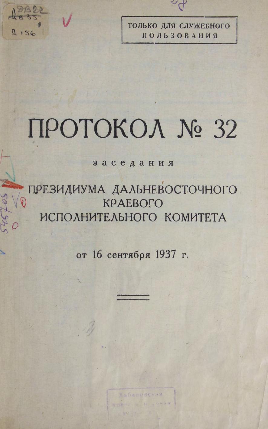 Далькрайисполком. Протокол № 32 заседания Президиума от16 сентября 1937 м