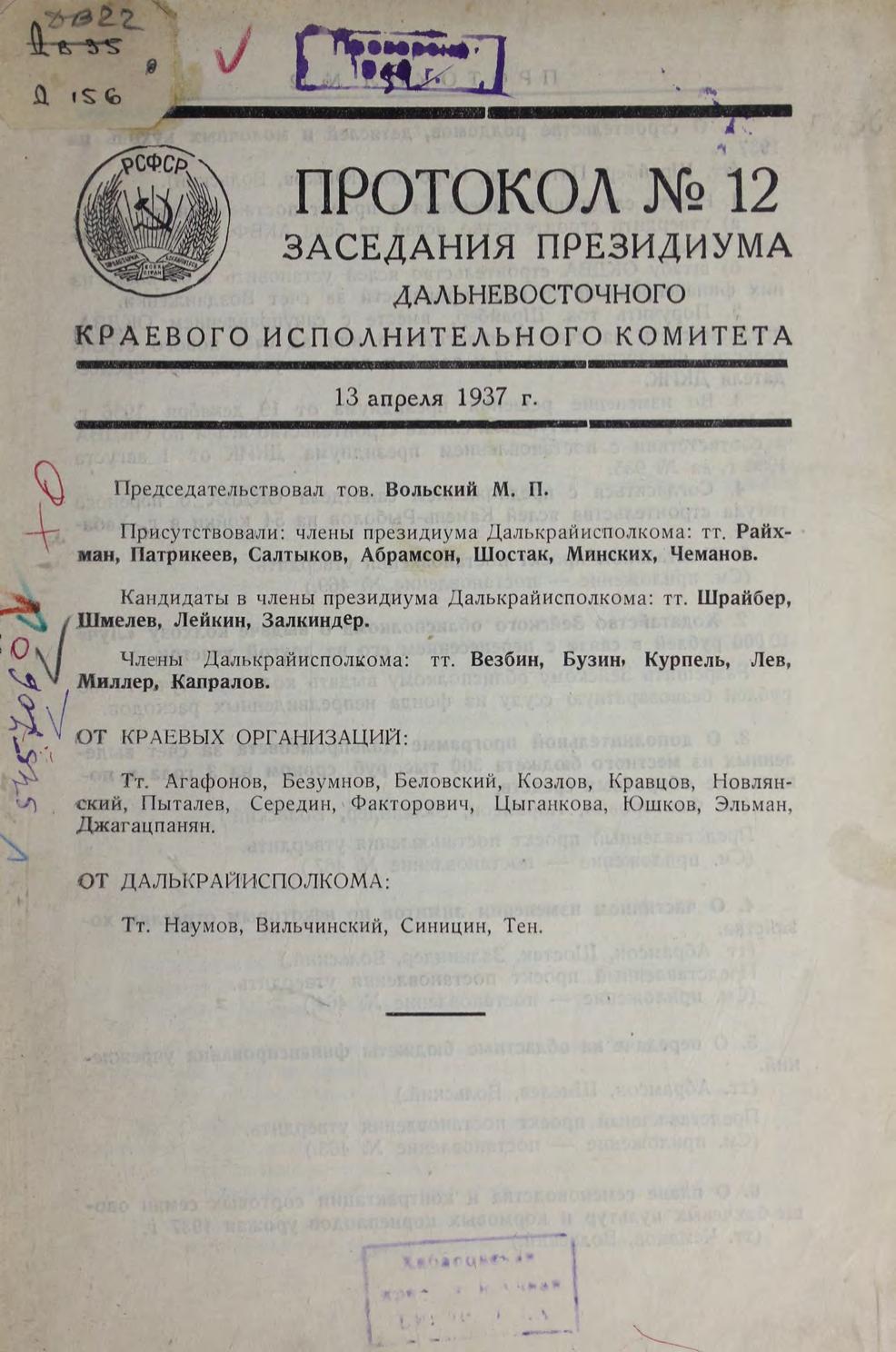 Далькрайисполком. Протокол № 12 заседания Президиума от 13 апреля 1937 г м